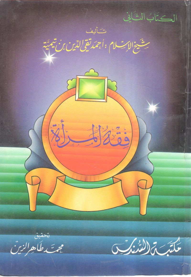 فقه المرأة 2/2