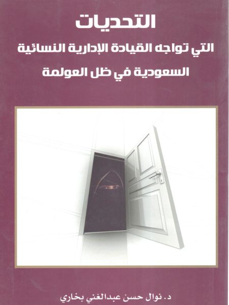 التحديات التي تواجه القيادة الإدارية النسائية السعودية في ظل العولمة