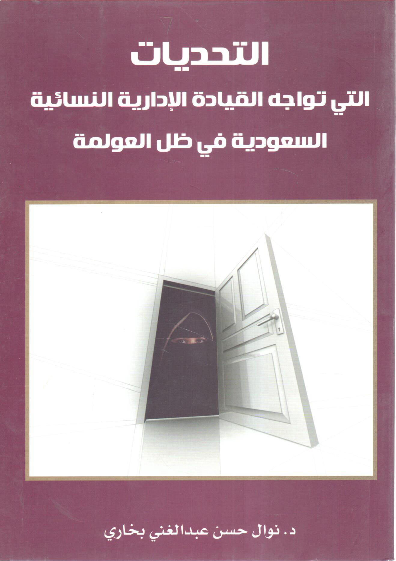 التحديات التي تواجه القيادة الإدارية النسائية السعودية في ظل العولمة