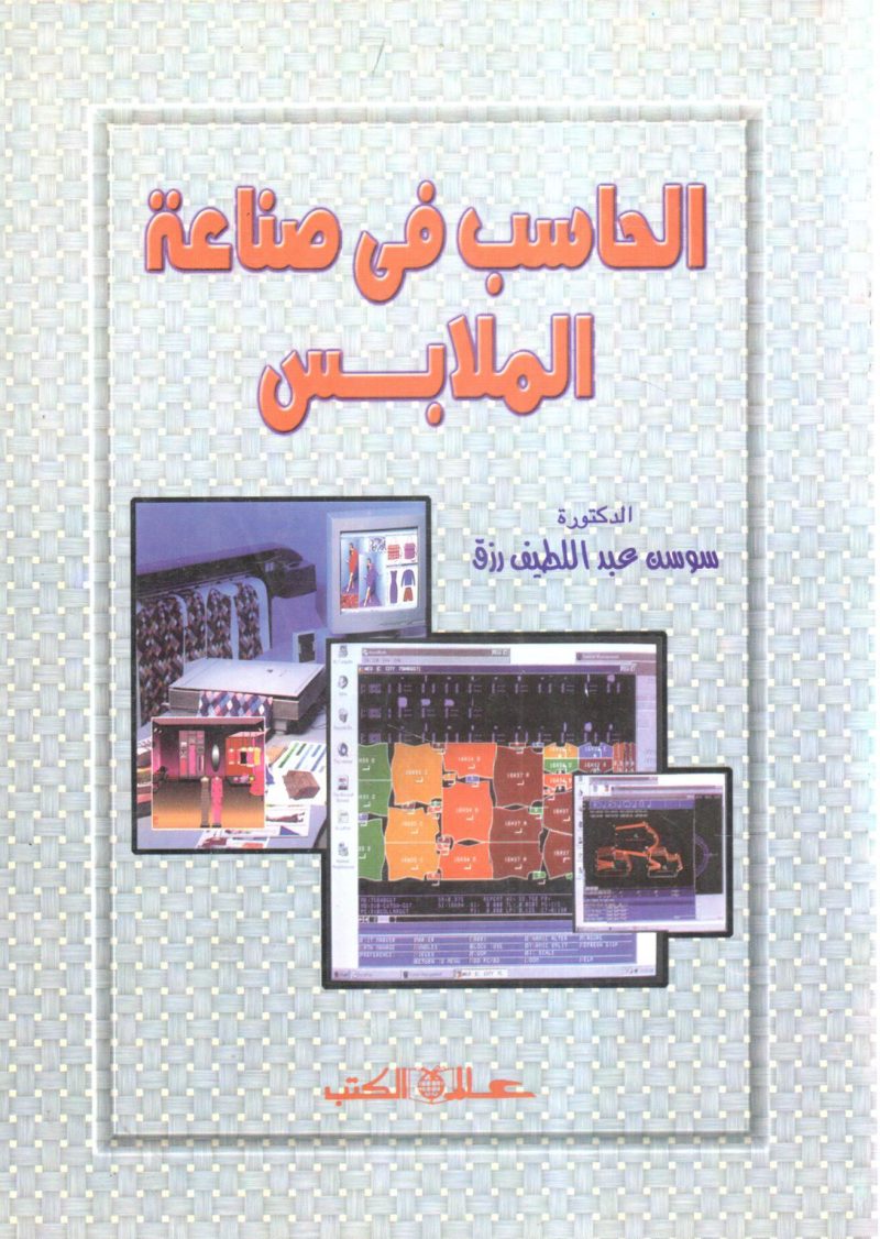الحاسب في صناعة الملابس