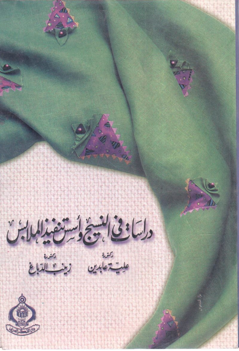 دراسات في النسيج وأسس تنفيذ الملابس