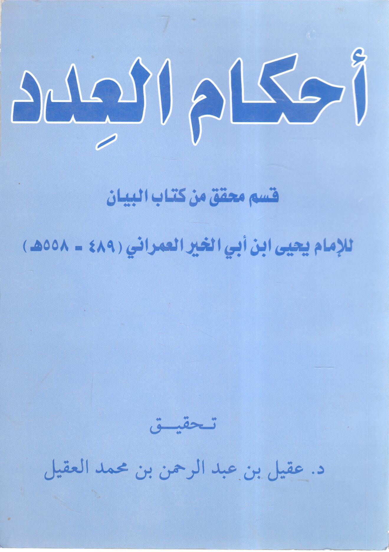 Rulings of the number " An edited section of Al-Bayan Al-Amrani's book"