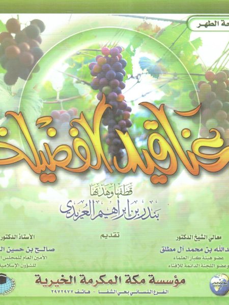 عناقيد الفضيلة