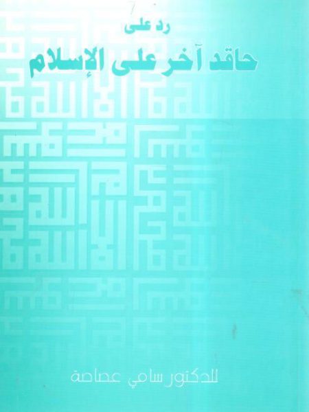 رد على حاقد آخر على الإسلام