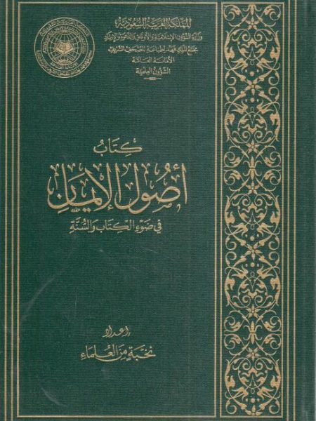 كتاب أصول الإيمان في ضوء الكتاب والسنة