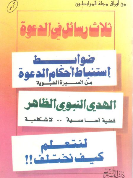 ثلاث رسائل في الدعوة