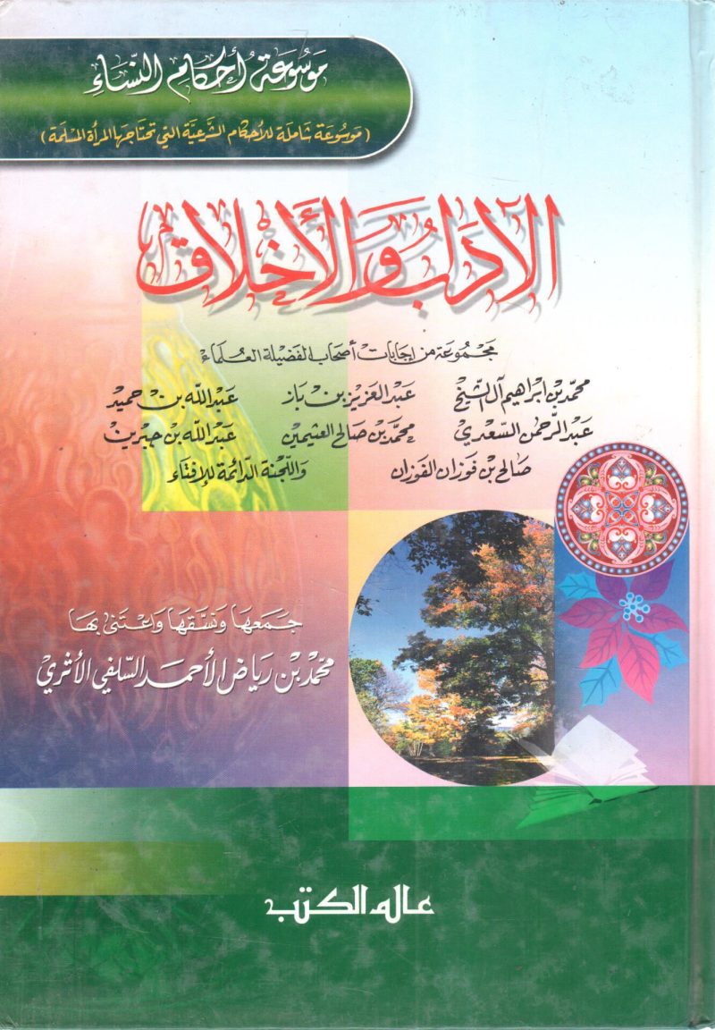 الآداب والأخلاق موسوعة أحكام النساء