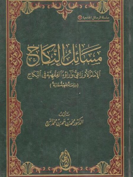 مسائل النكاح " الإمام الأوزاعي وآراؤه في النكاح "