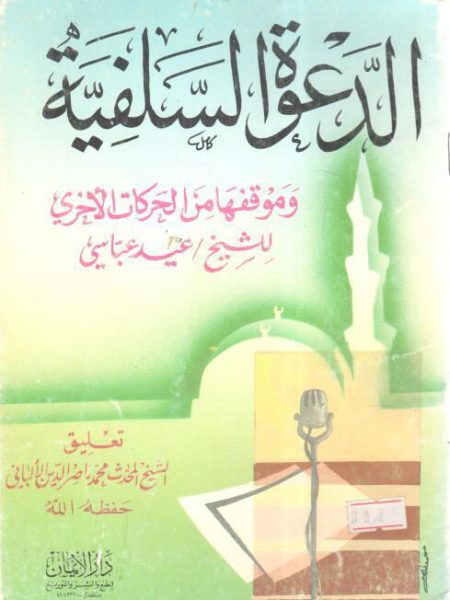 الدعوة السلفية وموقفها من الحركات الأخرى