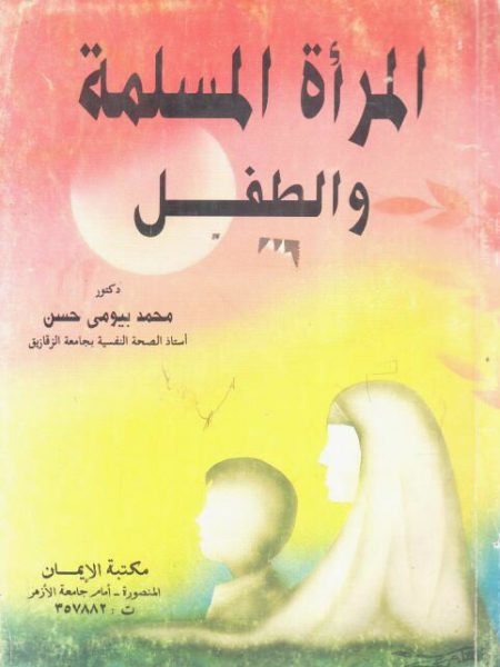 المرأة المسلمة والطفل