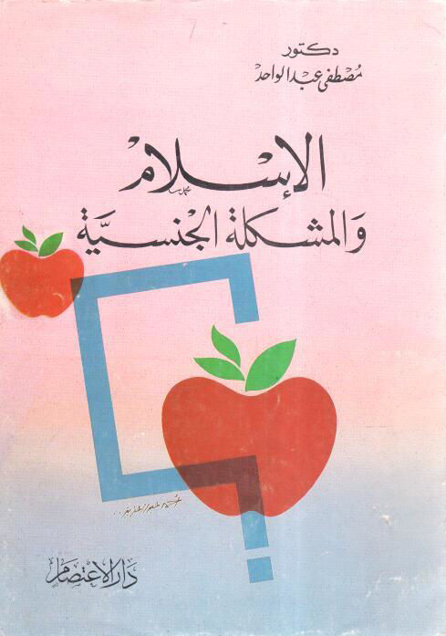 الإسلام والمشكلة الجنسية