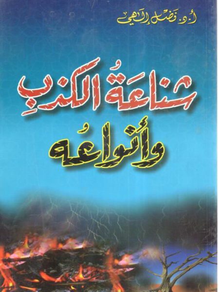 Types and severity of lying