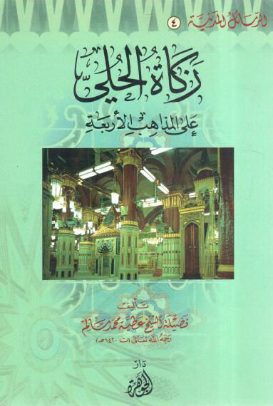 زكاة الحلى على المذاهب الأربعة