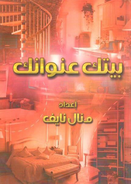 بيتك عنوانك