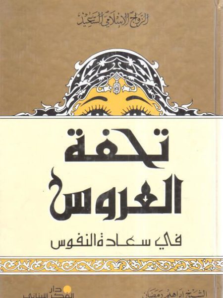 تحفة العروس في سعادة النفوس