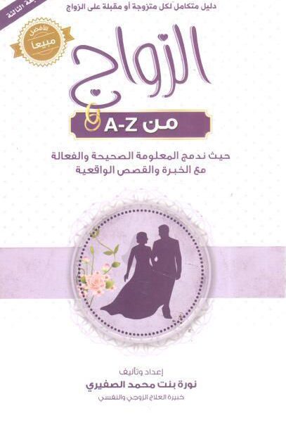 الزواج من A - Z