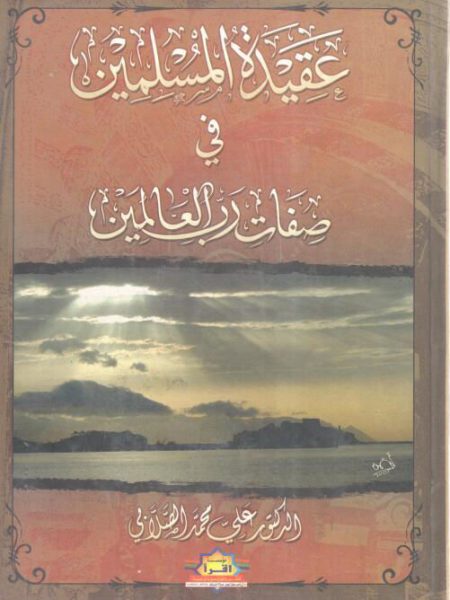 عقيدة المسلمين في صفات رب العالمين