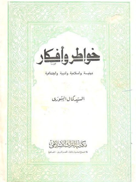خواطر وأفكار دينية وإسلامية وأدبية واجتماعية