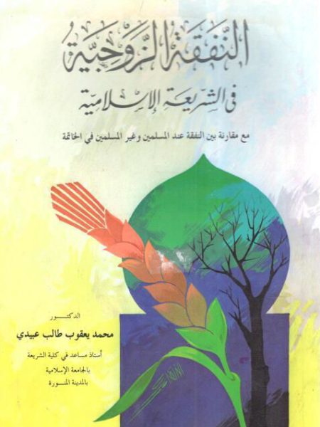 النفقة الزوجية في الشريعة الإسلامية