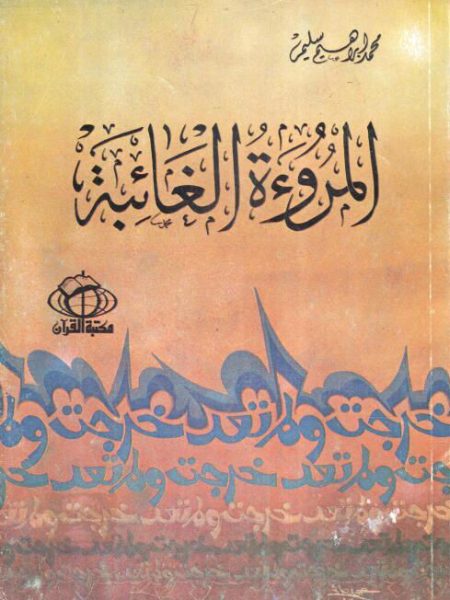 المروءة الغائبة