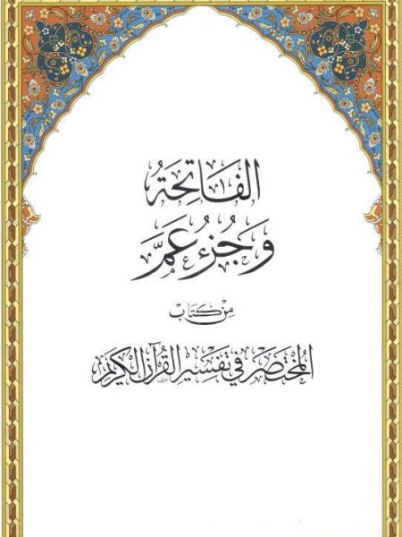 Al-Fatiha and part of Amm from the book Al-Mukhtasir fi Tafsir al-Quran al-Karim