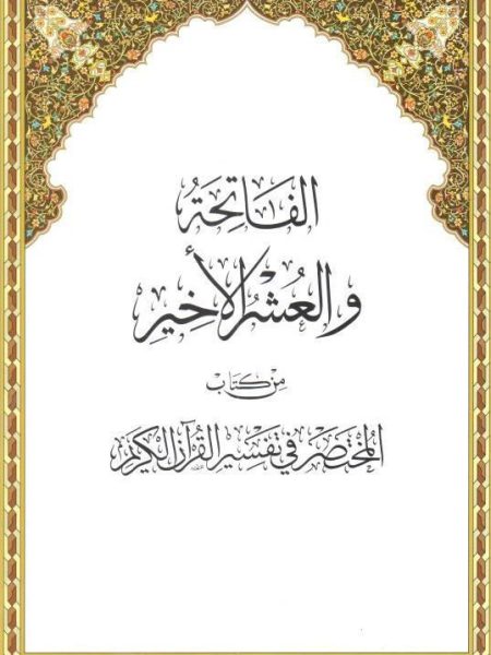 Al-Fatiha and the Last Tenth of the Qur'an