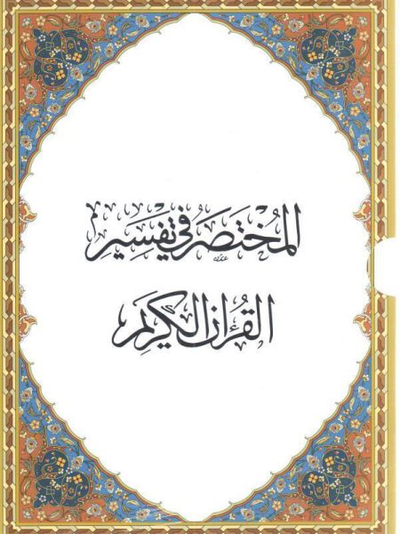 المختصر في تفسير القرآن الكريم 3/1