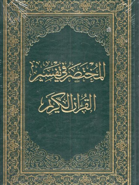 المختصر في تفسير القرآن الكريم