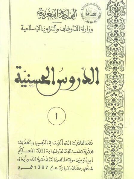 الدروس الحسنية (1)