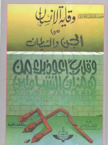 وقاية الانسان من الجن و الشيطان