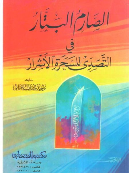 الصارم البتار في التصدي للسحرة الأشرار