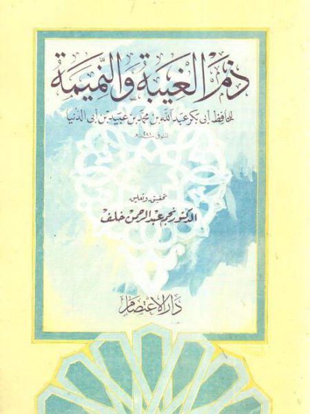 ذم الغيبة والنميمة