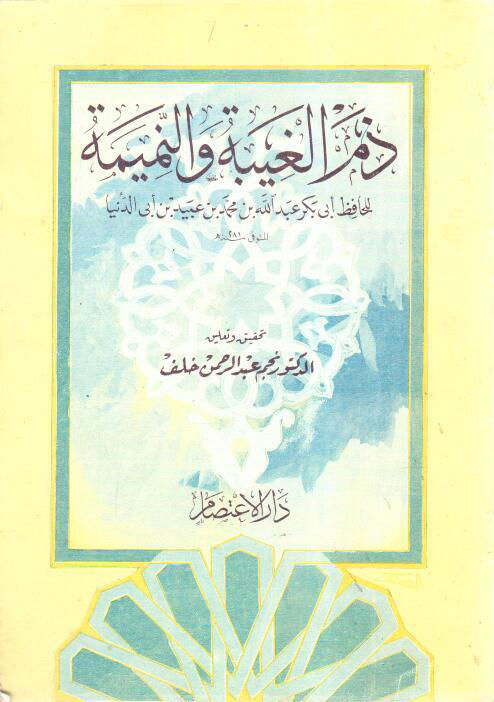 ذم الغيبة والنميمة