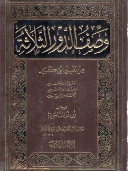 وصف الدور الثلاثة من تفسير ابن كثير