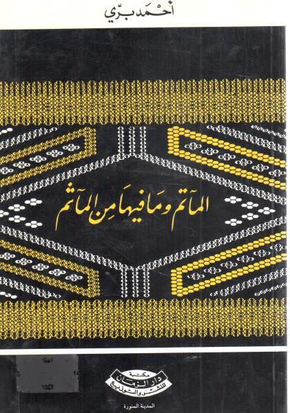 المآتم وما فيها من المآثم