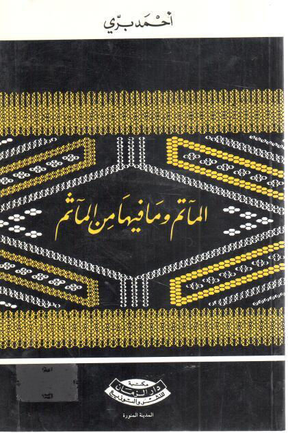 المآتم وما فيها من المآثم