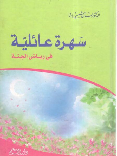 سهرة عائلية في رياض الجنة