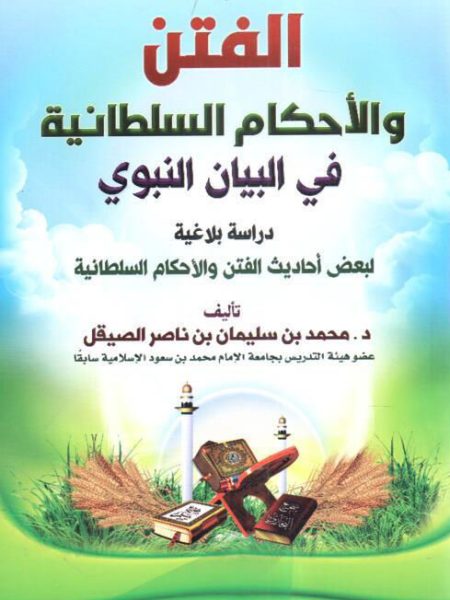 Temptations and Sultanic Judgments in the Prophetic Manifesto