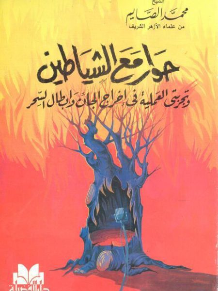 حوار مع الشياطين وتجربتي في إخراج الجان وإبطال السحر