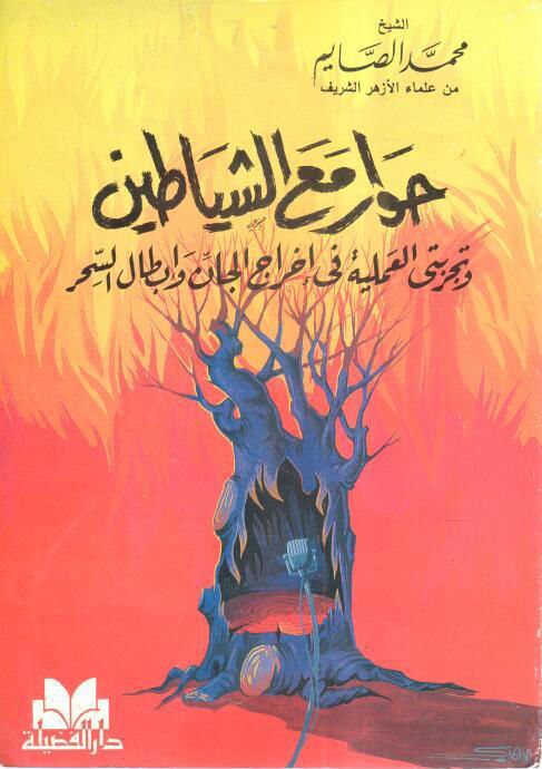 حوار مع الشياطين وتجربتي في إخراج الجان وإبطال السحر