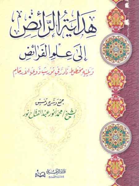 هداية الرائض إلى علم الفرائض
