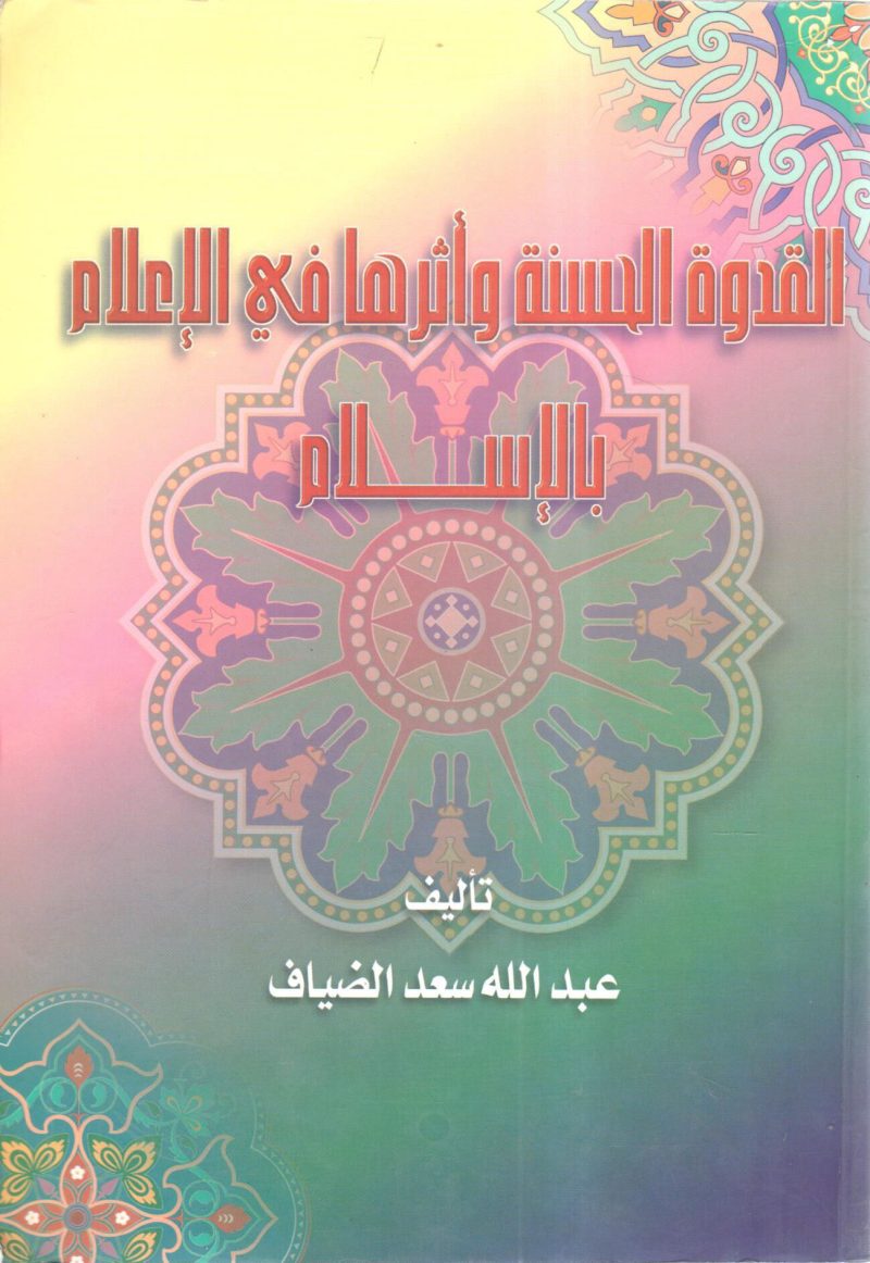 القدوة الحسنة وأثرها في الإعلام بالإسلام