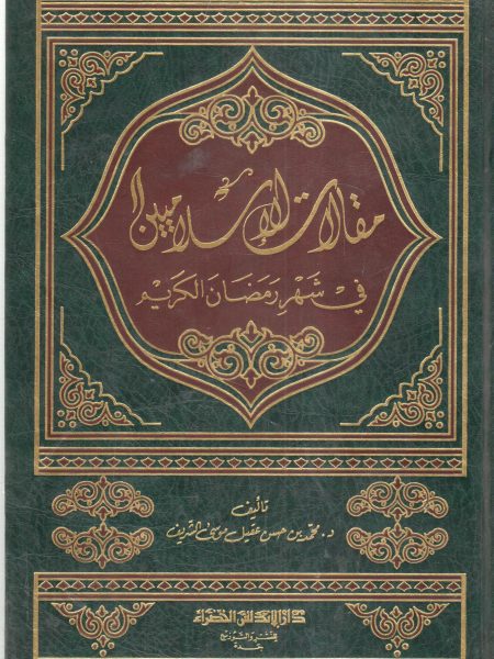 مقالات الإسلاميين في شهر رمضان الكريم