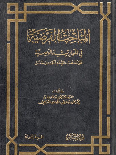 المباحث الفرضية في المواريث والوصية