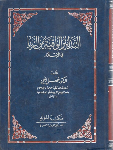 التدابير الواقية من الربا في الإسلام