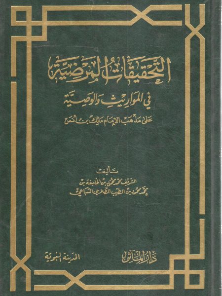 التحقيقات المرضية في المواريث والوصية على مذهب الإمام مالك بن أنس