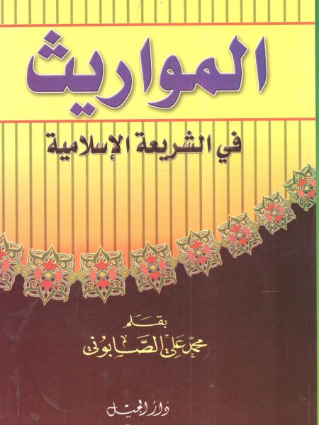 المواريث في الشريعة الإسلامية