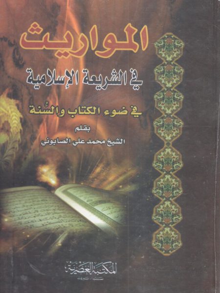 المواريث في الشريعة الإسلامية