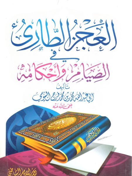 Emergency disability in fasting and its rulings