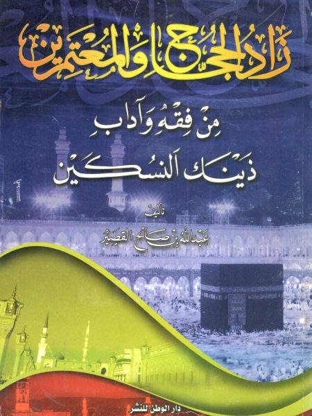 زاد الحجاج والمعتمرين من فقة وآداب ذينك النسكين